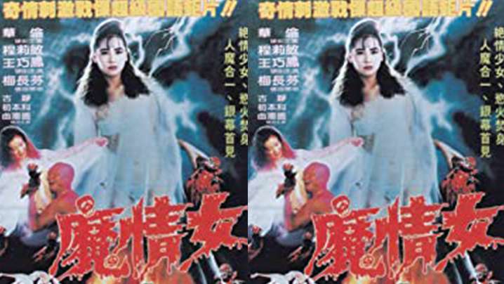 【台湾】魔情女(1988) 海报