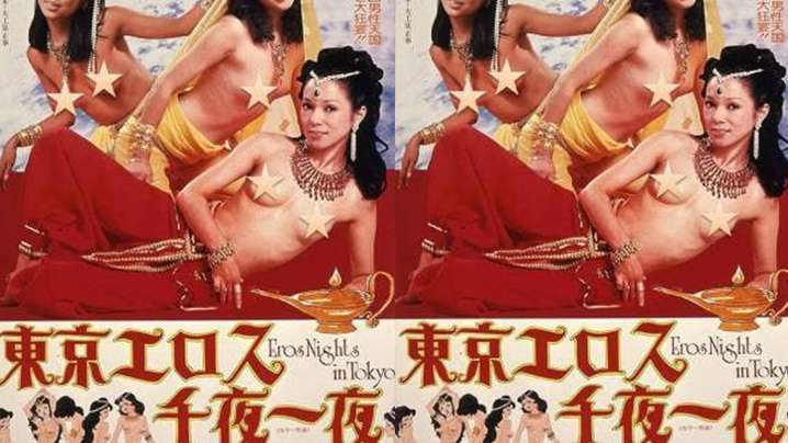 【日本】东京情色一千零一夜(1979) 海报