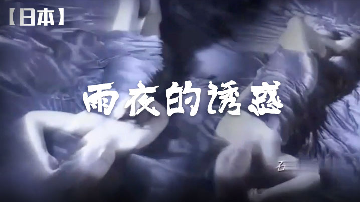 【日本】雨夜的诱惑 海报
