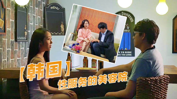 【韩国】性服务的美容院 海报