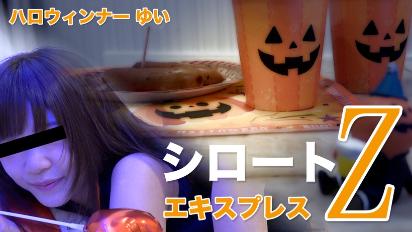 Tokyo Hot SE ゆい ハロウィンナー（モザイク有り） 海报