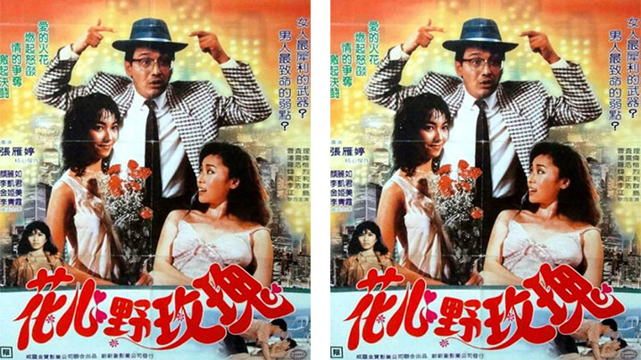 【香港】花心野玫瑰 （1988） 海报