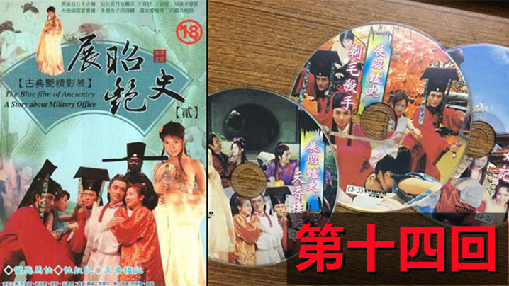 【包青天成人版】展昭艳史(1992)-第十四回 海报