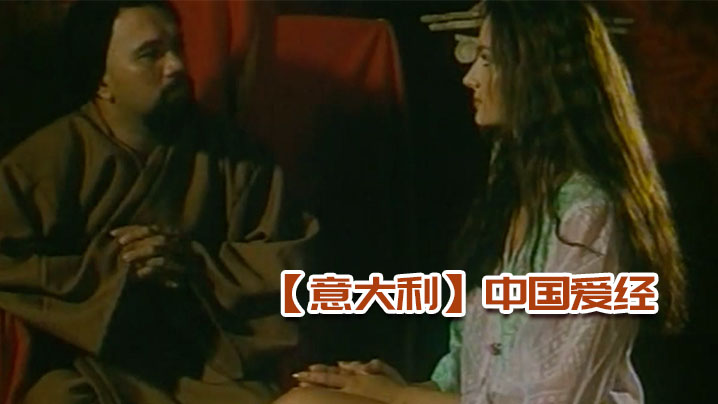 【意大利】中国爱经 海报