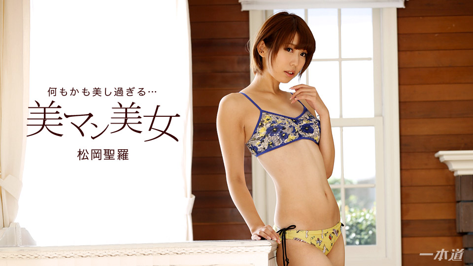 heyzo _ 松岡聖羅 美マン美女〜大絶叫！3P潮吹き〜 海报