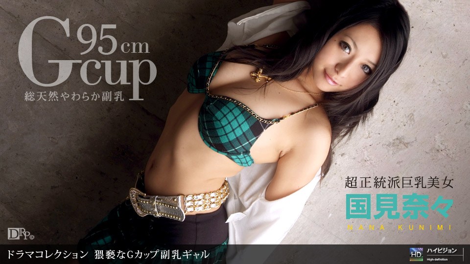 1pon _ 国見奈々 猥褻なGカップ副乳ギャル 海报