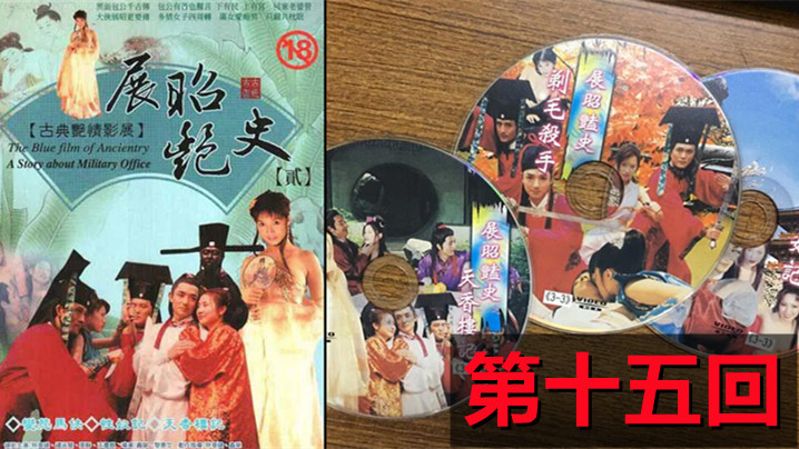【包青天成人版】展昭艳史(1992)-第十五回 海报