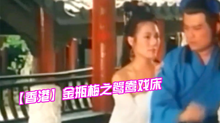 【香港】金瓶梅之鸳鸯戏床 海报