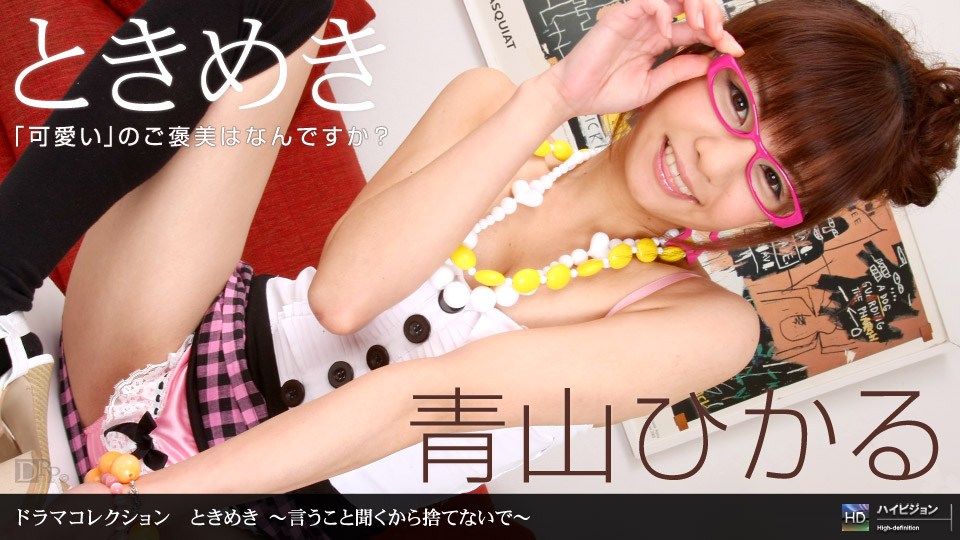 1pon _ 青山ひかる ときめき 〜言うこと聞くから捨てないで〜 海报