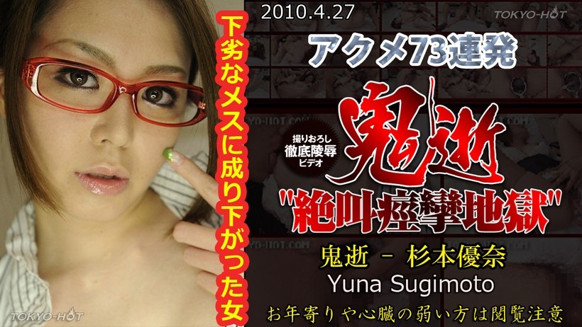 N 鬼逝 – 杉本優奈 海报