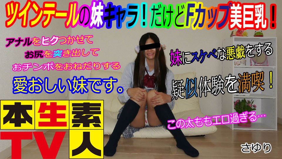 本生素人TV さゆり歳 – ツインテールの妹キャラ！ 海报