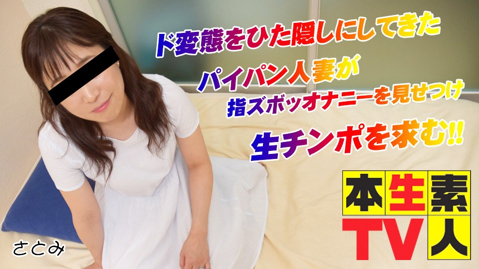 本生素人TV さとみ歳 – ド変態をひた隠しにしてきたパイパン人妻が指ズボッオナニーを見せつけ生チンポを求む！！ 海报