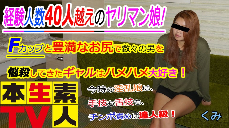 本生素人TV くみ歳 – 手技も舌技も、チンポ責めは達人級！ 海报