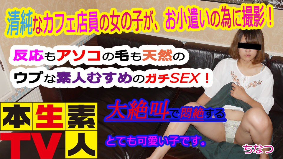 本生素人TV ちなつ歳 – 清純なカフェ店員の女の子が、お小遣いの為に撮影！ 海报