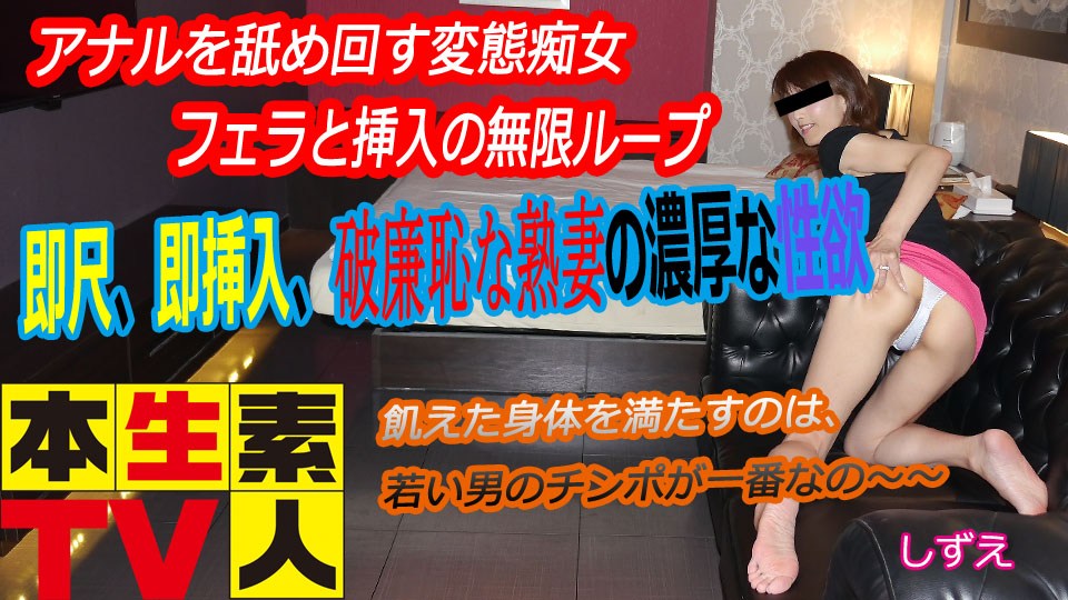 本生素人TV しずえ歳 – アナルを舐め回す変態痴女 海报
