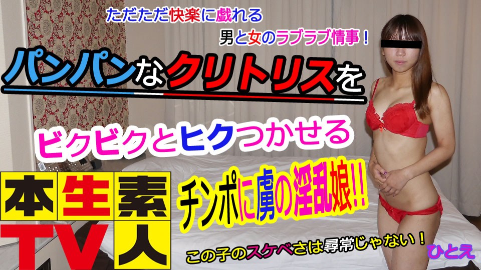 本生素人TV ひとえ歳 – ただただ快楽に戯れる男と女のラブラブ情事！ 海报
