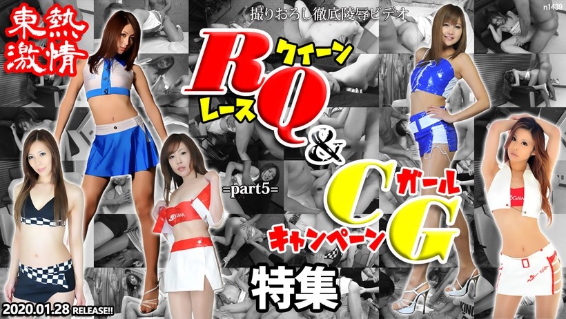 N 東熱激情 RQ＆キャンギャル特集 part5 海报
