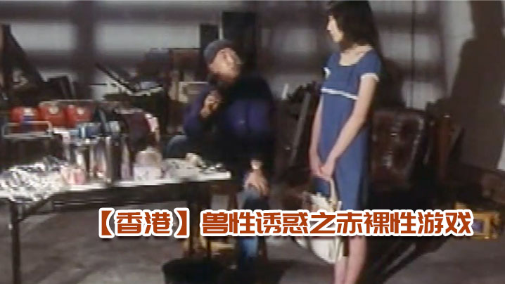 【香港】兽.性诱惑.之赤裸.性游 海报