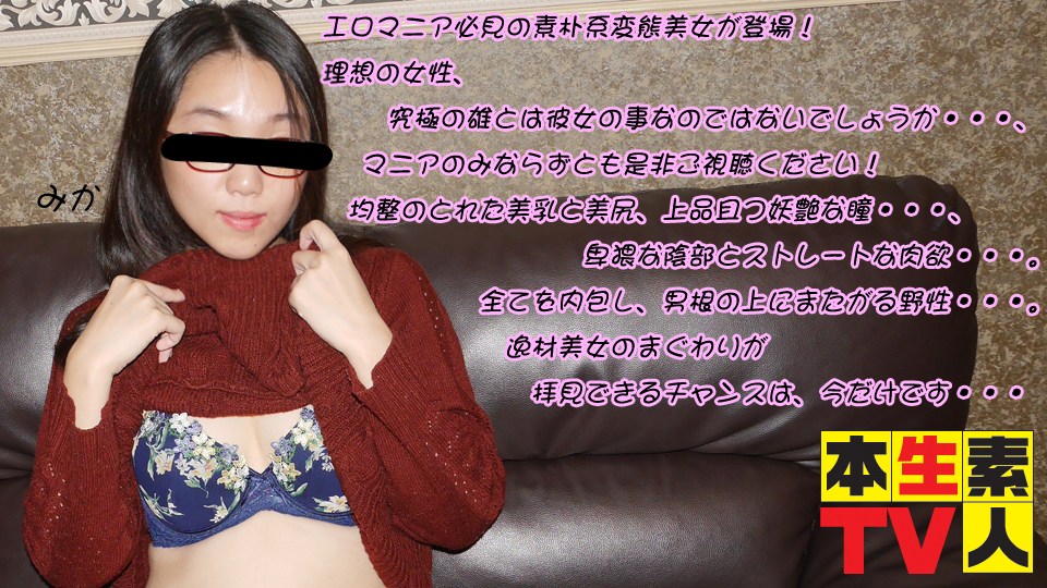 本生素人TV みか歳 – エロマニア必見の素朴系変態美女が登場！ 海报