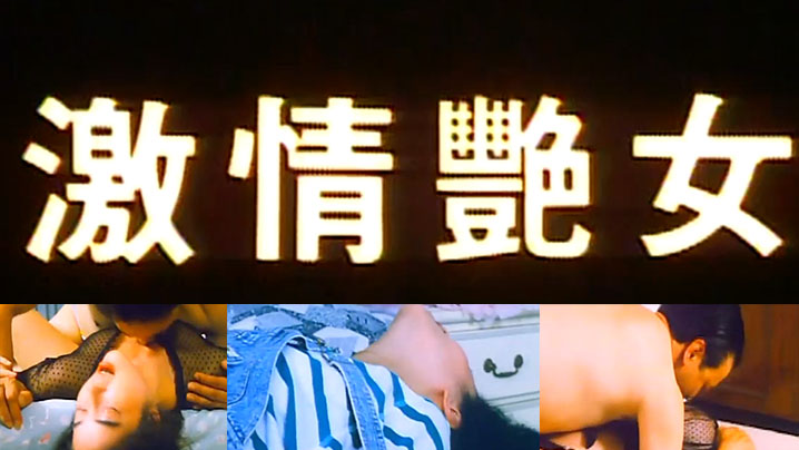【香港】激情艳女 海报