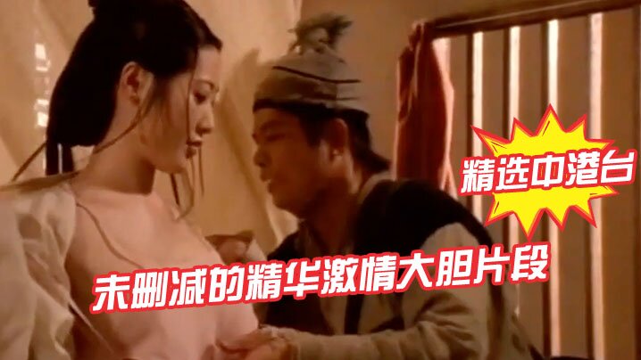 【精选中港台】未删减的精华激情大胆片段(40)好多知名女星绝对的视觉享受 海报