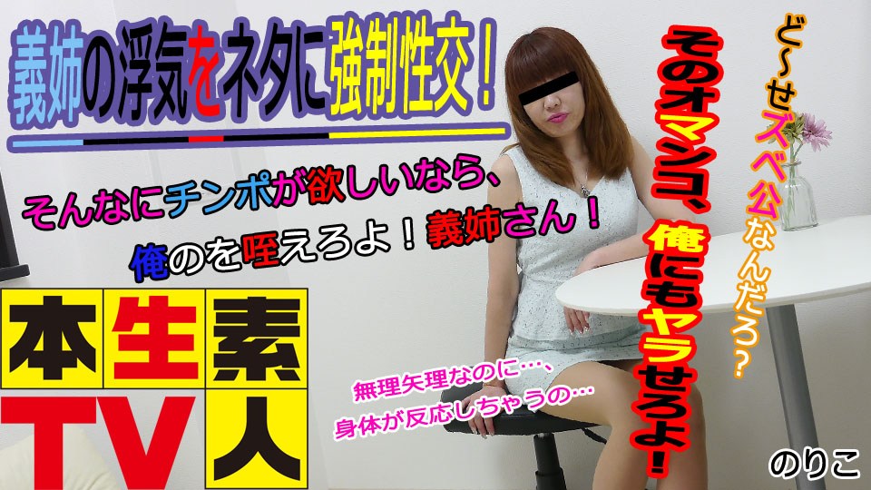本生素人TV のりこ歳 – 義姉の浮気をネタに強制性交！ 海报