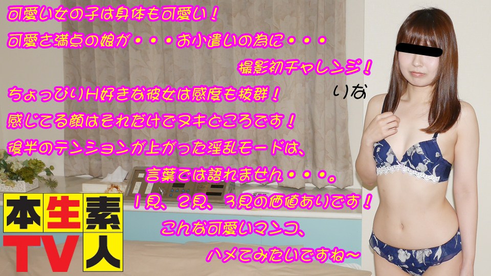 本生素人TV りな歳 – 可愛い女の子は身体も可愛い！ 海报