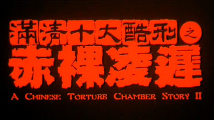 【香港】满清十大酷刑II之赤裸淩迟(1998) 海报