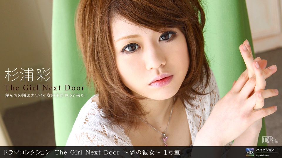 1pon _ 杉浦彩 THE GIRL NEXT DOOR 〜隣の彼女〜 一号室 海报