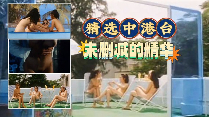 【精选中港台】未删减的精华激情大胆片段(47)好多知名女星绝对的视觉享受 海报