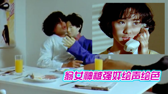 翁女神被强奸绘声绘色看的受不了鸡儿硬邦邦作品【挡不住的风情】高清修复版 海报