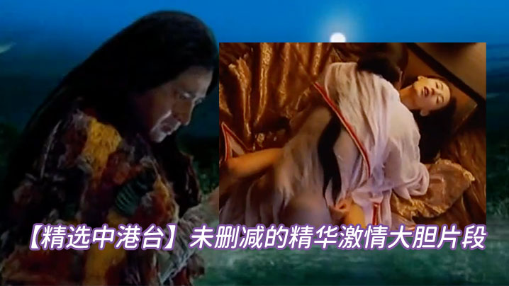 【精选中港台】未删减的精华激情大胆片段(52)好多知名女星绝对的视觉享受 海报