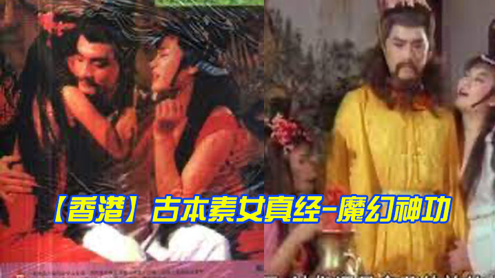 【香港】古本素女真经-魔幻神功 1985 海报