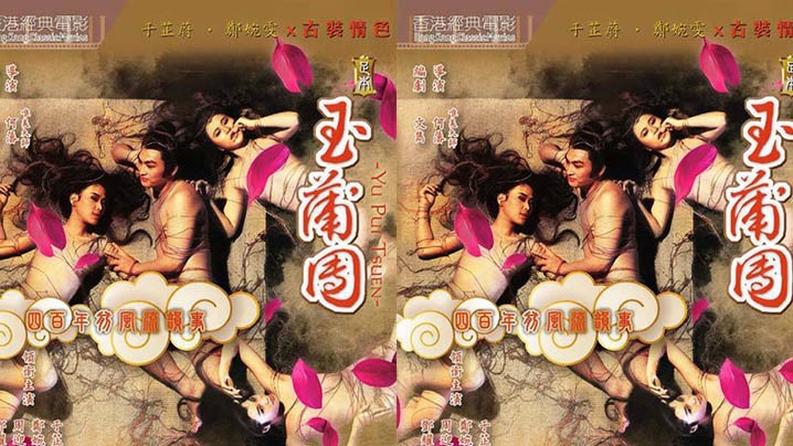 【香港】玉蒲团/浮世风情绘1987 海报