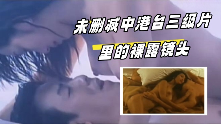未删减中港台三级片里的裸露镜头都是你认识的女星【发电俏佳娃】 海报