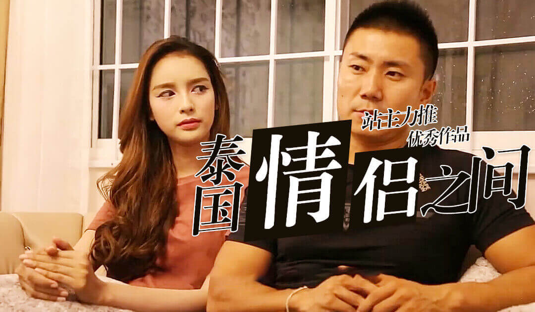 小鹏奇啪行第二季第6集高清未删 S02E06中国小伙人妖皇后狂撒狗粮，两人性福生活大公开！ 海报