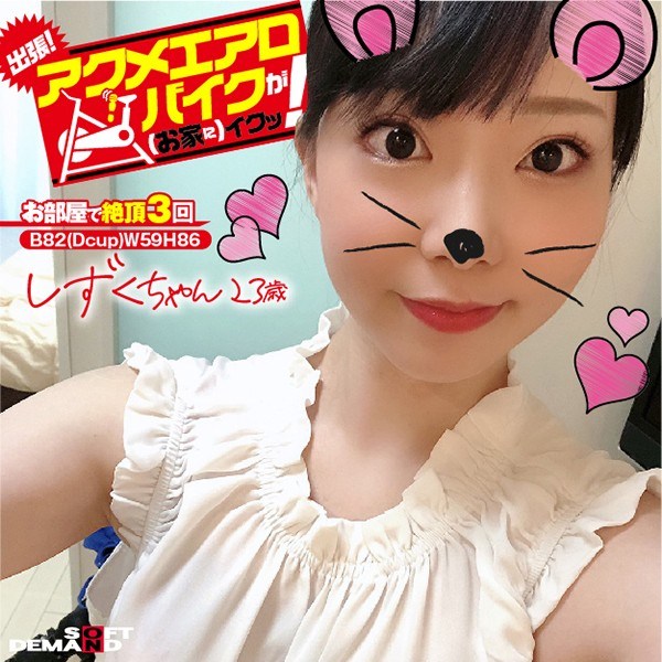出張！アクメエアロバイクが（お家に）イクッ！ しずくちゃん歳 月乃しずく 海报