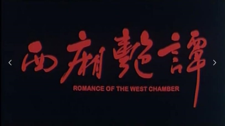 【香港】西厢艳谈 海报