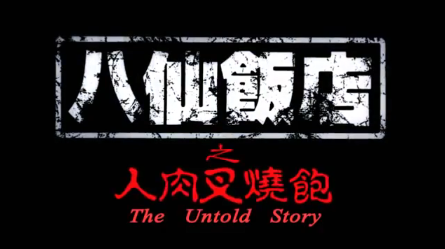 【香港】八仙饭店之人肉叉烧包 海报