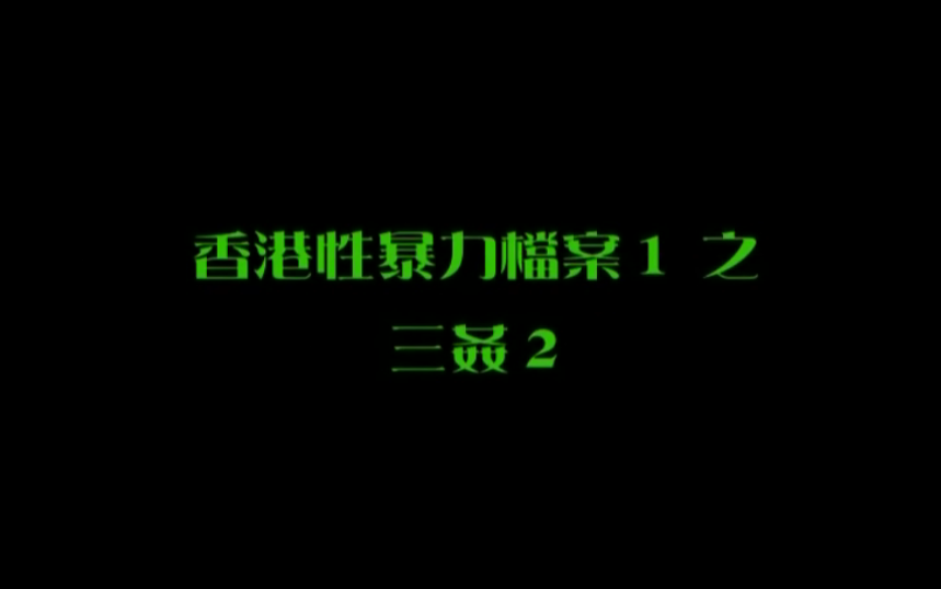 【香港】性暴力档案之三奸2 海报