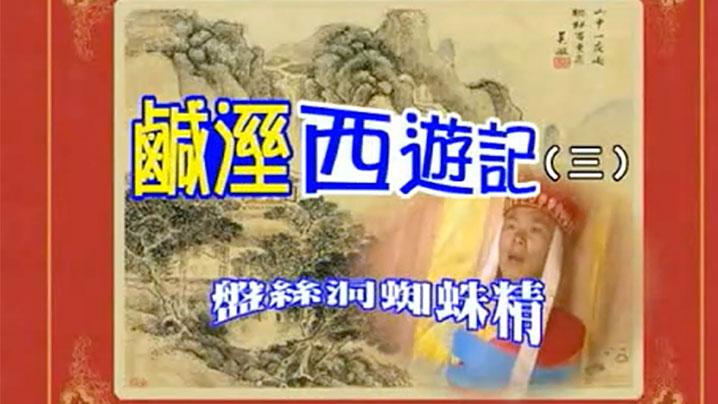 【香港】七彩咸湿西游记_盘丝洞蜘蛛精 海报