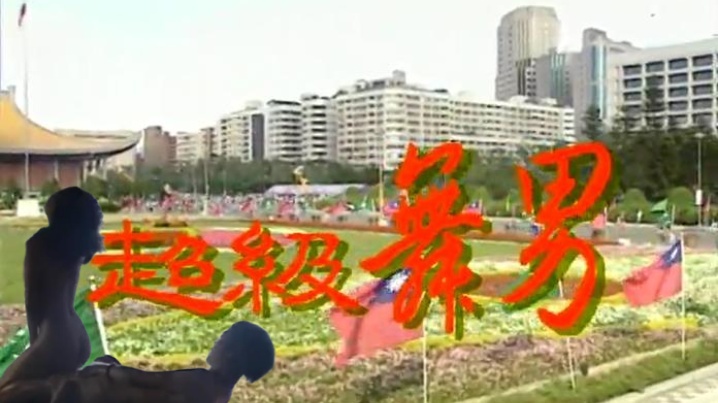 【高清修复】 超级舞男 海报