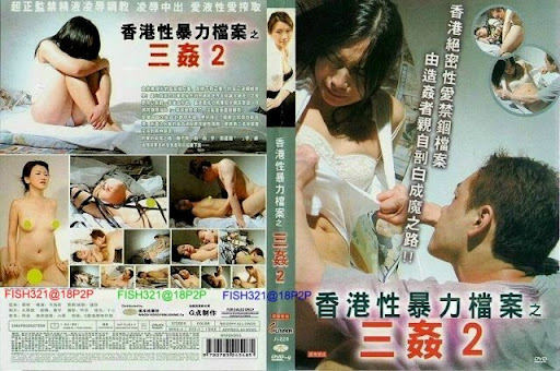 【香港】性暴力档案之三奸 2 海报