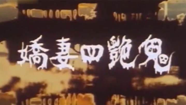 【香港】娇妻四艳鬼 海报