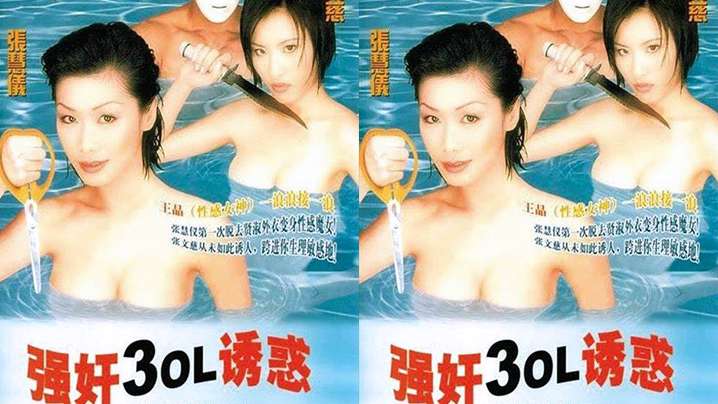 【香港】強姦3OL誘惑 海报
