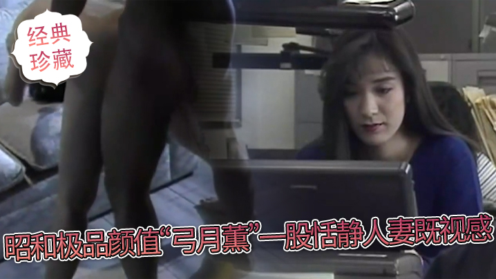 【经典珍藏】给兄弟们来点温婉点的，昭和极品颜值“弓月薫”一股恬静人妻既视感 海报