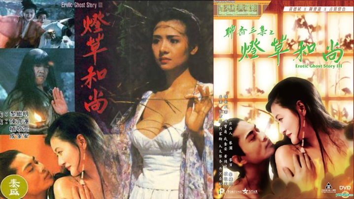 【香港】经典三级系列_聊斋艳谭3灯草和尚 海报