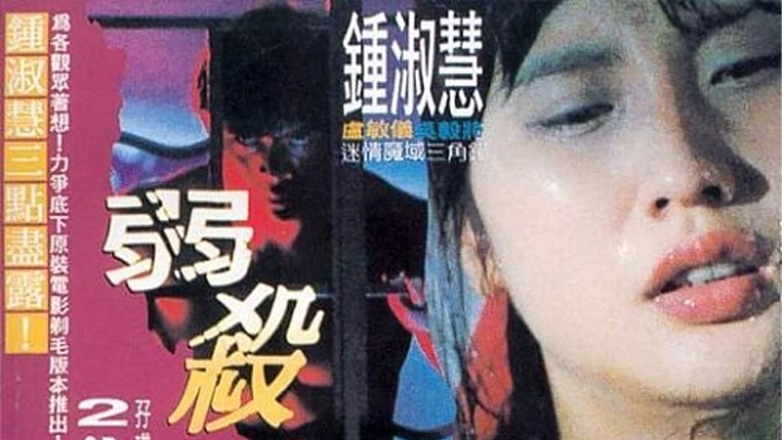 【香港经典三级片】弱杀_钟淑慧三点尽露剃阴毛_伦理片疯情AV 海报