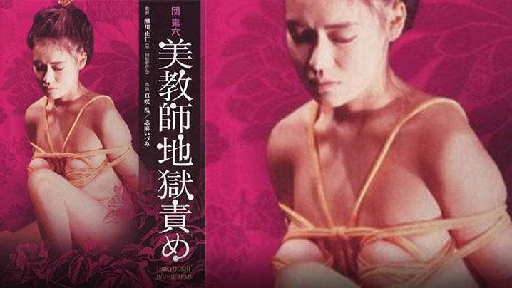 【日本】团鬼六：美教师地狱责罚 海报