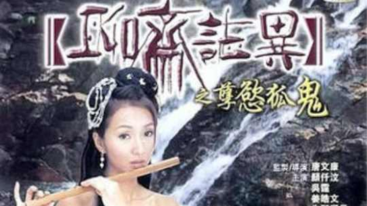 【香港】聊斋志异之孽欲孤魂 海报